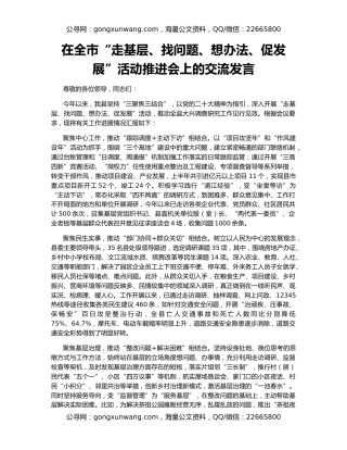 在全市“走基层、找问题、想办法、促发展”活动推进会上的交流发言