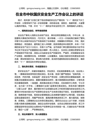 在全市中秋国庆安全生产工作会议上的讲话