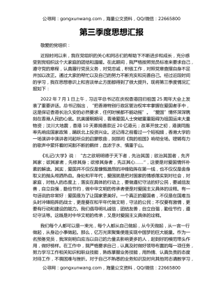 第三季度思想汇报