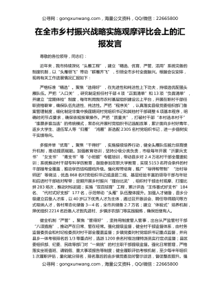 在全市乡村振兴战略实施观摩评比会上的汇报发言