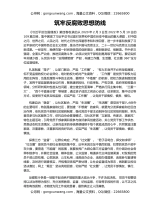 筑牢反腐败思想防线