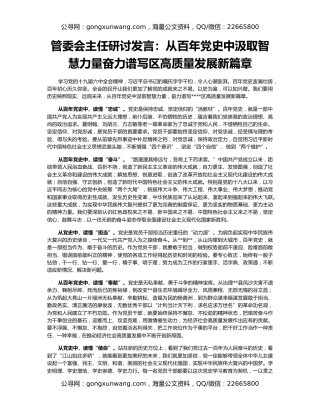 管委会主任研讨发言：从百年党史中汲取智慧力量奋力谱写区高质量发展新篇章