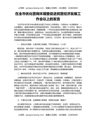 在全市优化营商环境暨促进民营经济发展工作会议上的发言