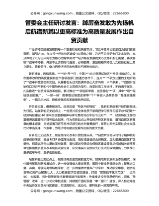 管委会主任研讨发言：踔厉奋发敢为先扬帆启航谱新篇以更高标准为高质量发展作出自贸贡献