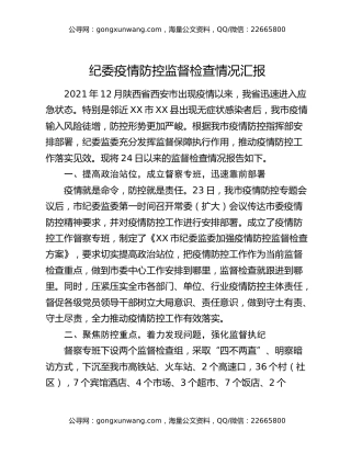 纪委疫情防控监督检查情况汇报