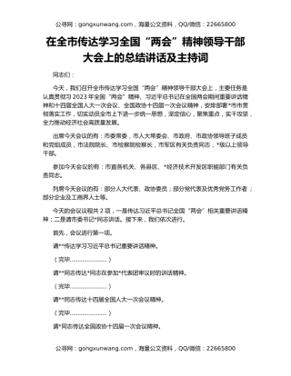 在全市传达学习全国“两会”精神领导干部大会上的总结讲话及主持词