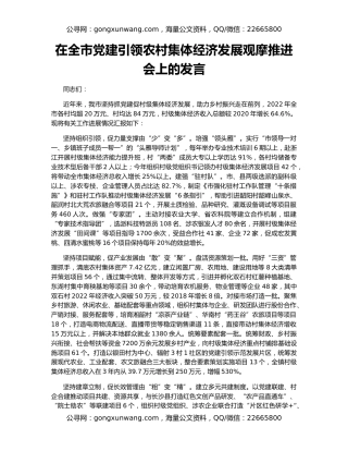 在全市党建引领农村集体经济发展观摩推进会上的发言