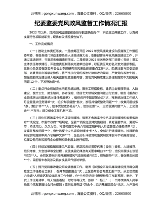 纪委监委党风政风监督工作情况汇报