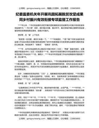 纪委监委机关年开展巩固拓展脱贫攻坚成果同乡村振兴有效衔接专项监督工作报告