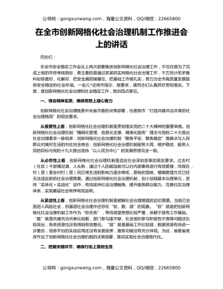 在全市创新网格化社会治理机制工作推进会上的讲话