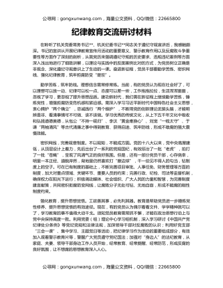 纪律教育交流研讨材料