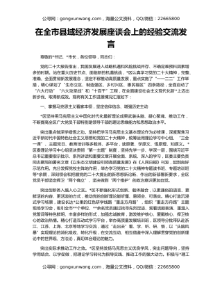 在全市县域经济发展座谈会上的经验交流发言