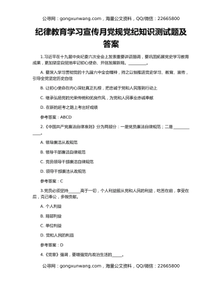 纪律教育学习宣传月党规党纪知识测试题及答案