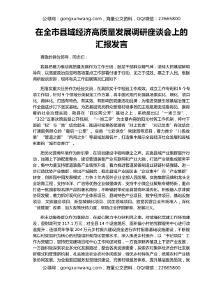 在全市县域经济高质量发展调研座谈会上的汇报发言