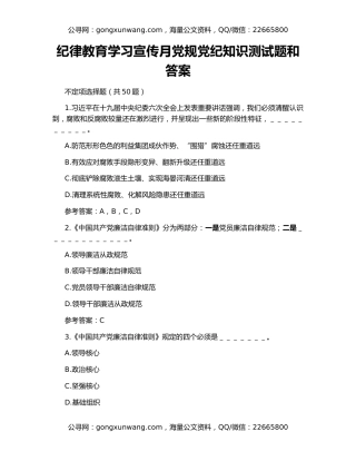 纪律教育学习宣传月党规党纪知识测试题和答案