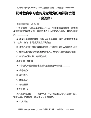 纪律教育学习宣传月党规党纪知识测试题（含答案）