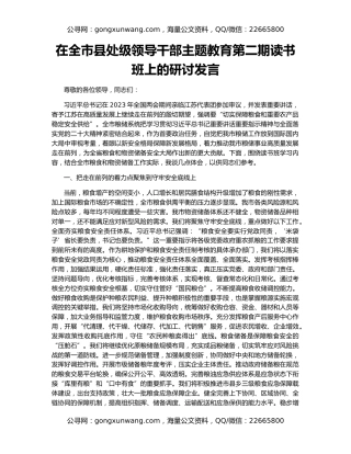 在全市县处级领导干部主题教育第二期读书班上的研讨发言