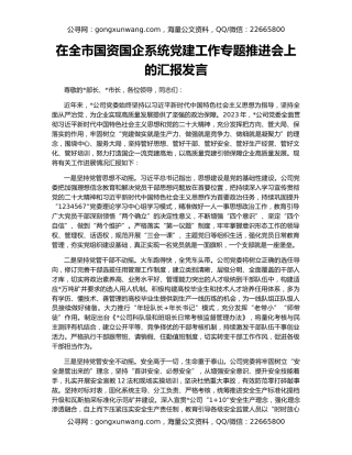 在全市国资国企系统党建工作专题推进会上的汇报发言