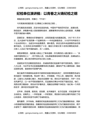 纪检单位演讲稿：以青春之火铸纪检之钢