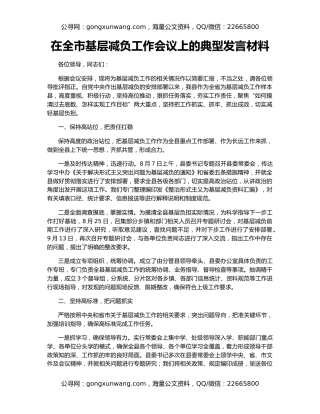 在全市基层减负工作会议上的典型发言材料