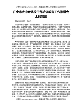 在全市大中专院校干部培训教育工作推进会上的发言