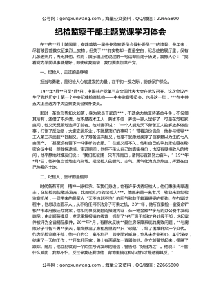 纪检监察干部主题党课学习体会