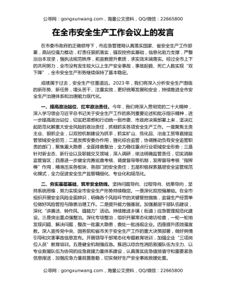 在全市安全生产工作会议上的发言