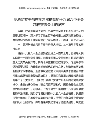 纪检监察干部在学习贯彻党的十九届六中全会精神交流会上的发言