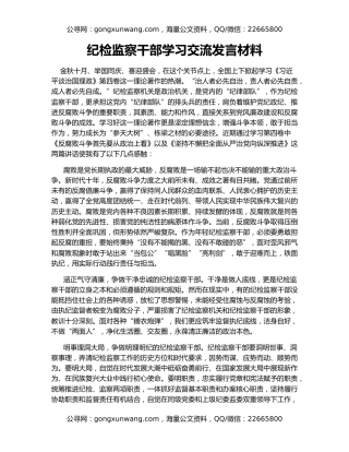 纪检监察干部学习交流发言材料