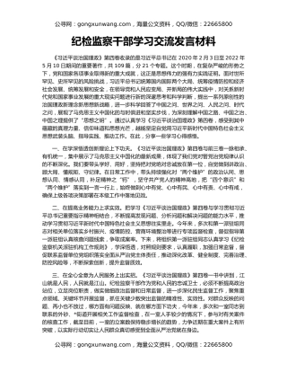 纪检监察干部学习交流发言材料（2）