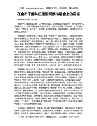 在全市干部队伍建设观摩推进会上的发言