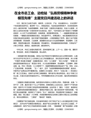 在全市总工会、边检站“弘扬劳模精神争做模范先锋”主题党日共建活动上的讲话