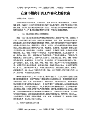 在全市招商引资工作会议上的发言