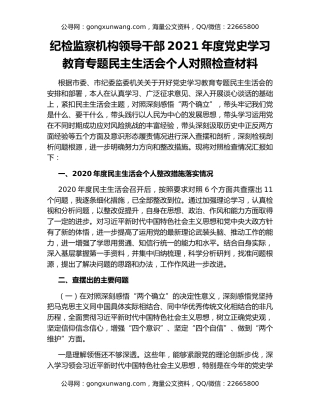 纪检监察机构领导干部2021年度党史学习教育专题民主生活会个人对照检查材料