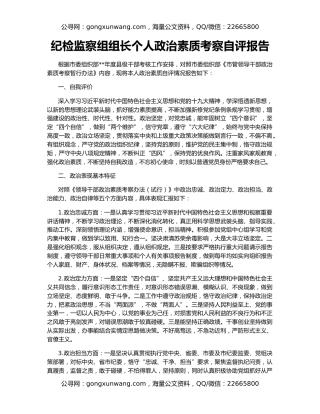 纪检监察组组长个人政治素质考察自评报告