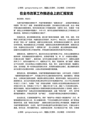 在全市改革工作推进会上的汇报发言