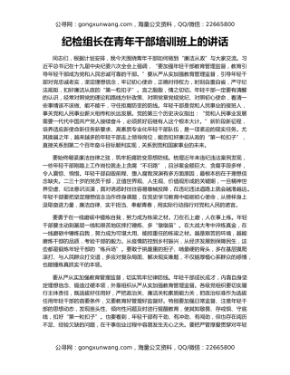 纪检组长在青年干部培训班上的讲话