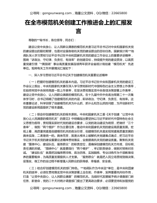 在全市模范机关创建工作推进会上的汇报发言