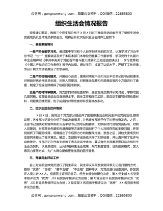 组织生活会情况报告