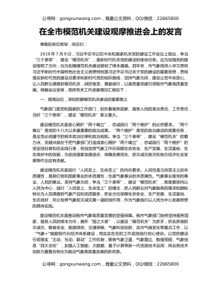 在全市模范机关建设观摩推进会上的发言