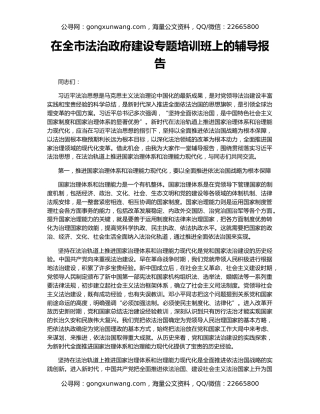 在全市法治政府建设专题培训班上的辅导报告