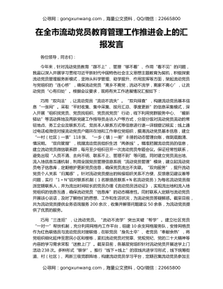 在全市流动党员教育管理工作推进会上的汇报发言