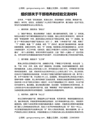 组织部关于干部培养的经验交流材料