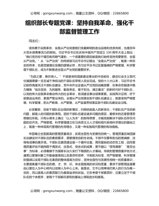 组织部长专题党课：坚持自我革命，强化干部监督管理工作
