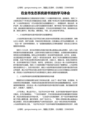 在全市生态系统读书班的学习体会