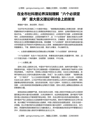 在全市社科理论界深刻理解“六个必须坚持”重大意义理论研讨会上的发言
