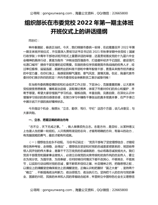 组织部长在市委党校2022年第一期主体班开班仪式上的讲话提纲