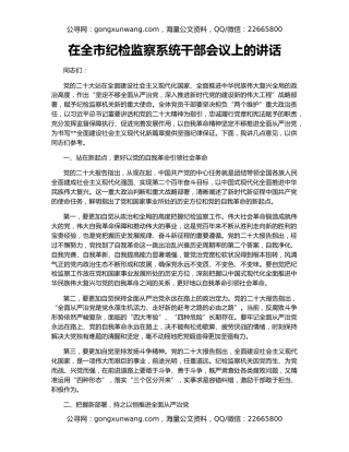 在全市纪检监察系统干部会议上的讲话