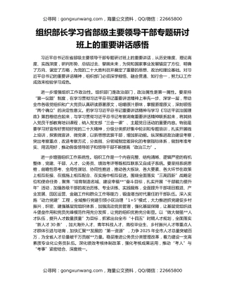 组织部长学习省部级主要领导干部专题研讨班上的重要讲话感悟