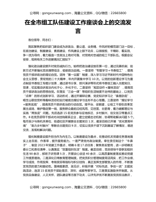 在全市组工队伍建设工作座谈会上的交流发言